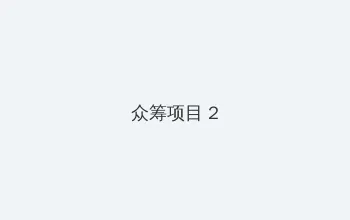 男人J进女人屁股网站免费 众筹项目 - 像素冒险同人游戏